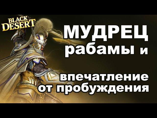 Мудрец: какие рабамы брать + реакция на пробуждение в BDO - Black Desert (MMORPG)