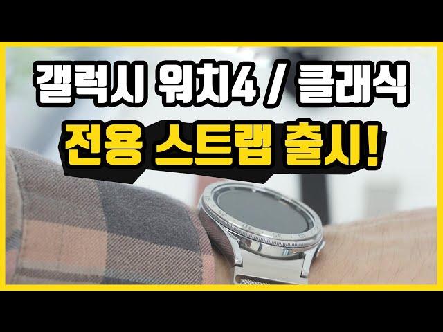 갤럭시 워치4 / 클래식 전용 스트랩 이라쓰고 필수템이라 읽는다!