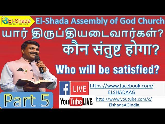 Part 5 - யார் திருப்தியடைவார்கள்?  / कौन संतुष्ट होगा? /  Who will be satisfied? -  12 July 2020