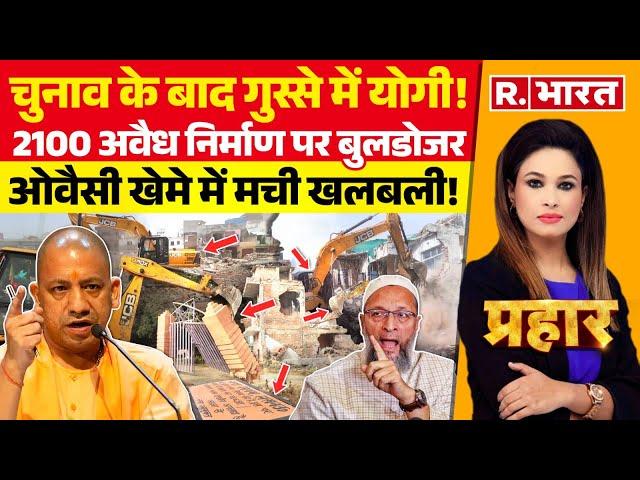 Prahar: टॉप गियर में 'बाबा' का बुलडोजर | CM Yogi | Bulldozer Action in Lucknow | Owaisi