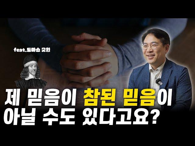 믿음을 말하다 ep01. 내 믿음이 진짜가 아닐 수도 있다고?