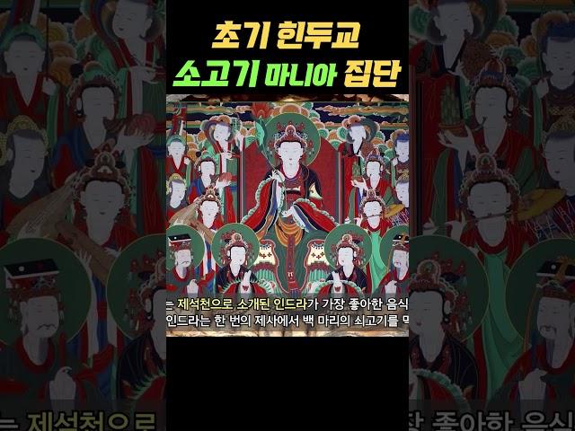 초기 힌두교는 소고기 마니아 집단 #종교 #인도 #소고기 #채식 #역사
