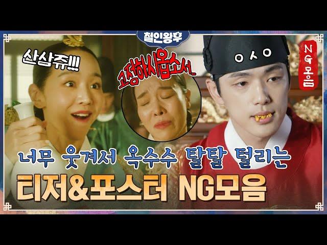 [미공개] 티저 포스터 NG모음⭐ 중전 신혜선의 찰진 저 shake it! 옥수수 와르르- 임금 김정현까지! (ft.극한직업 최상궁)#철인왕후 | Mr. Queen EP.0