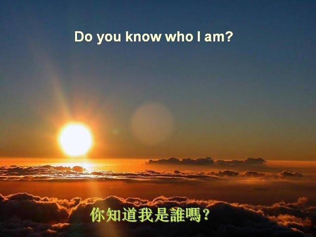 你知道我是谁吗？Do you know who I am?