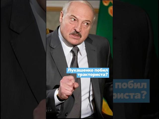 Did Lukashenko beat a tractor driver?