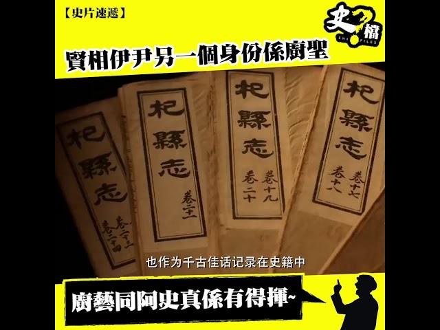 【史片速遞】賢相伊尹另一個身份係廚聖