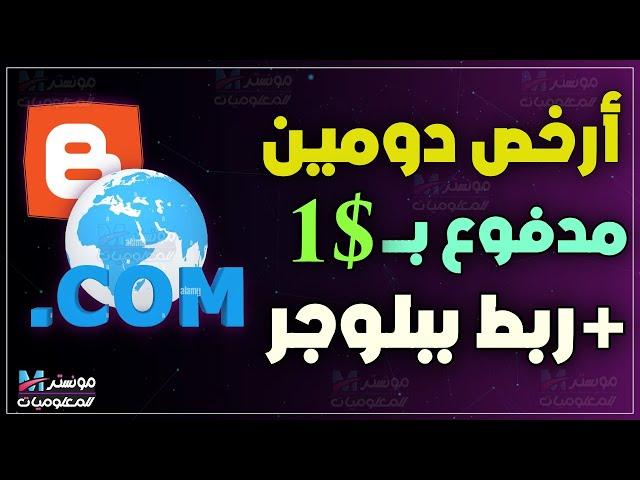 طريقة شراء دومين ب1$ وربطة بمدونة بلوجر بطريقة صحيحة | ربط دومين namesilo بلوجر