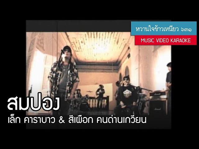 เล็ก คาราบาว & สีเผือก คนด่านเกวียน - สมปอง 【อัลบั้ม : หวานใจข้าวเหนียว】 (Music Video Karaoke)
