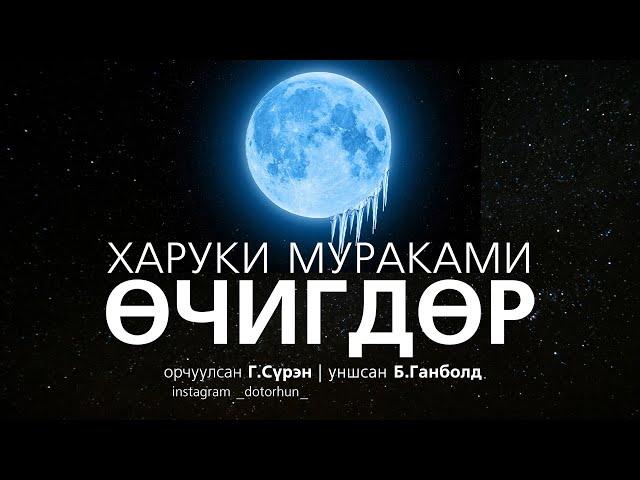 [Сонсдог ном] Харүки Мүраками - Өчигдөр