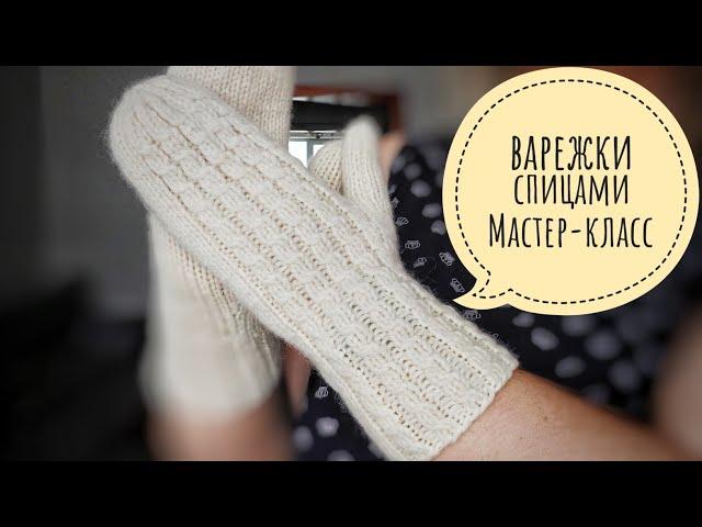 ВАРЕЖКИ СПИЦАМИ // Подробный мастер-класс!