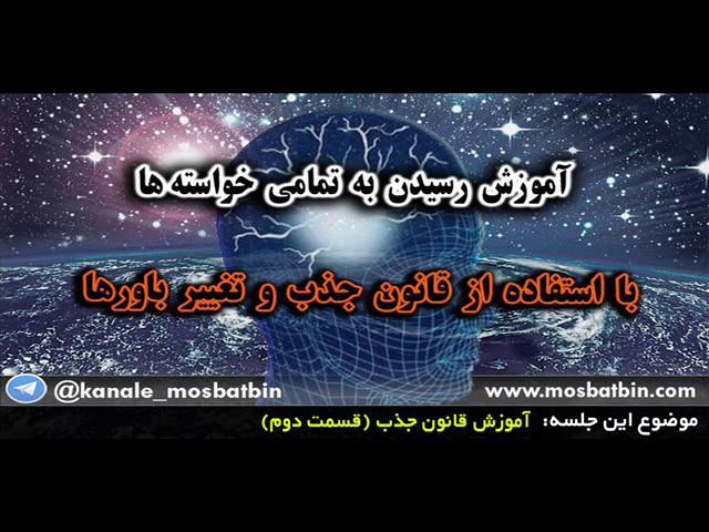 آموزش قانون جذب (قسمت دوم)