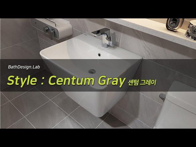 [바스디자인랩] Style LineUp. Centum Gray : 센텀 그레이