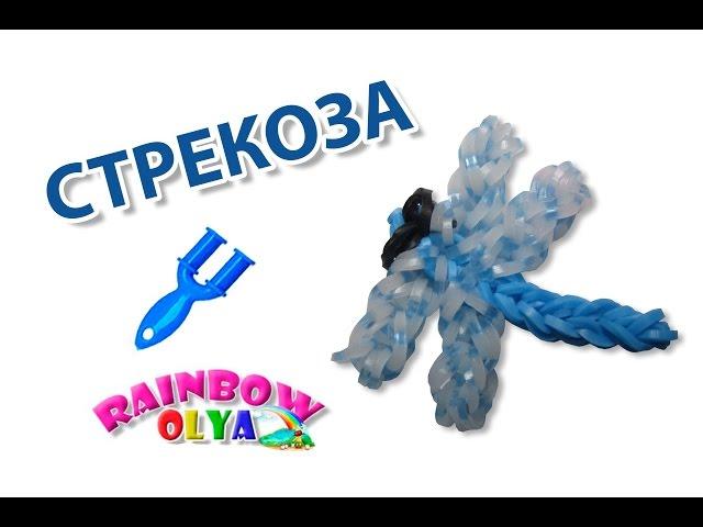 СТРЕКОЗА из резинок на рогатке. Фигурка из резинок | Dragonfly Rainbow Loom Charm