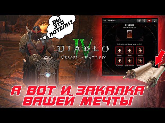 Diablo 4 - Переработка закалки предметов