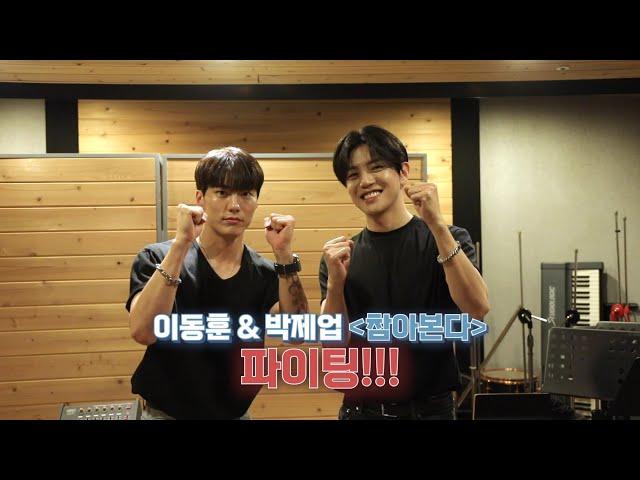 이동훈&박제업 ‘참아본다’• recording Making Film