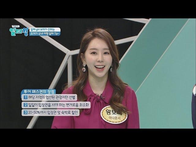 관광 코스 패키지 '투어 패스권'으로 초저가 여행 TV정보쇼 알짜왕 63회