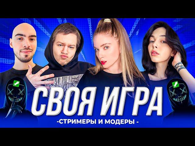 СВОЯ ИГРА | СТРИМЕРЫ ПРОТИВ МОДЕРОВ | ByOwl, Quickhuntik, Skillzor и Дина Блин