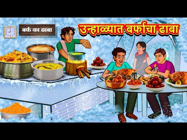 उन्हाळ्यात बर्फाचा ढाबा | Marathi Story | Marathi Goshti | Stories in Marathi | Koo Koo TV