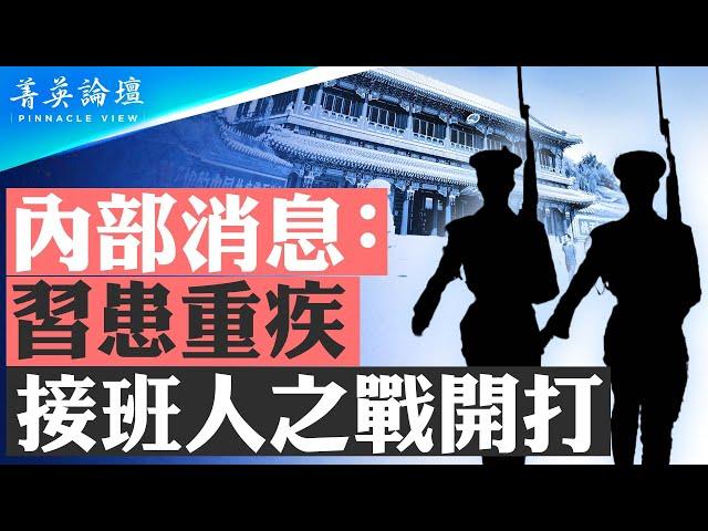 內部消息：習患重疾，接班人之戰開打；中共接班斷代，五零後、六零後遭清洗，七零後尚未到位；中國必將出現大轉型契機【 #菁英論壇 】| #新唐人電視台 1/09/2025