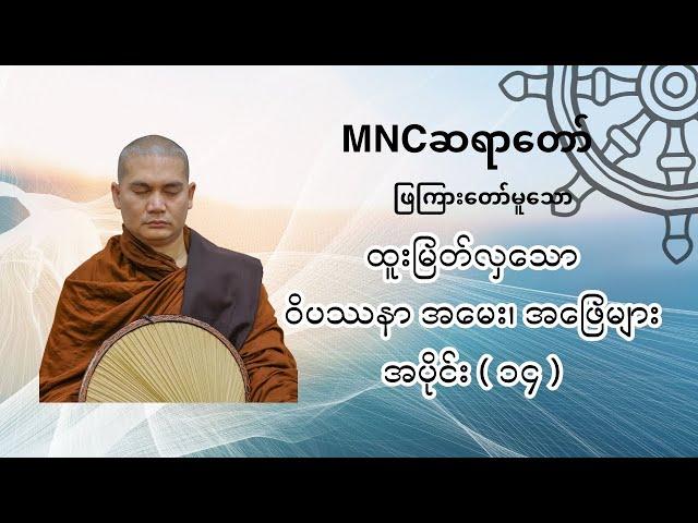 ထူးမြတ်လှသော ဝိပဿနာ အမေး၊ အဖြေများ   အပိုင်း ( ၁၄ )     MNC ဆရာတော်