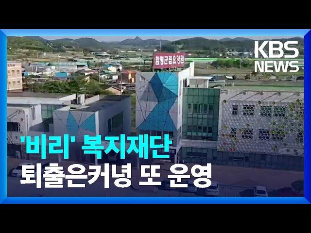 함평군, 비리 복지 법인에 추가로 시설 운영 맡겨 / KBS  2022.05.12.