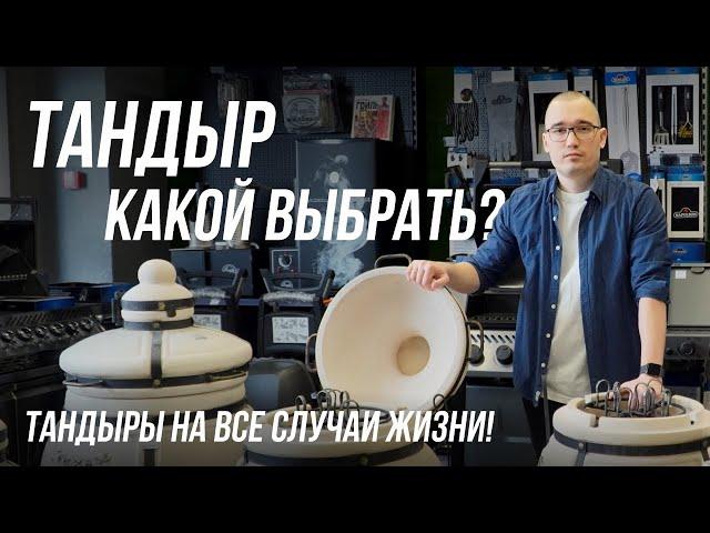 Тандыр для дома и дачи. И как выбрать тандыр?