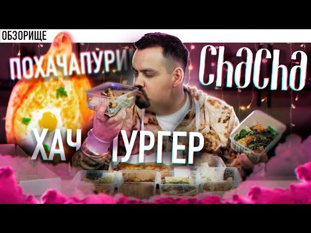 Доставка CHACHA (ЧАЧА) | Косячники из Мневников -  обзор  доставки по москве