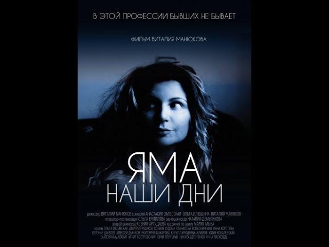 НОВЫЙ РУССКИЙ ФИЛЬМ ЯМА НАШИ ДНИ Jama Nashi dni 2018 1080p