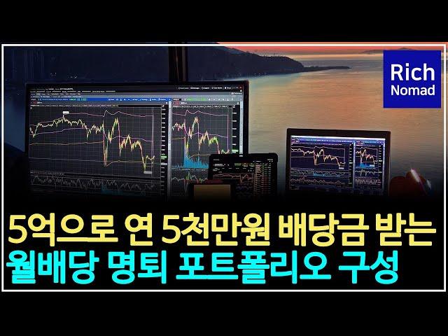 5억으로 연 5천만원 배당금 받는 월배당 명퇴 or 은퇴 포트폴리오 구성하기