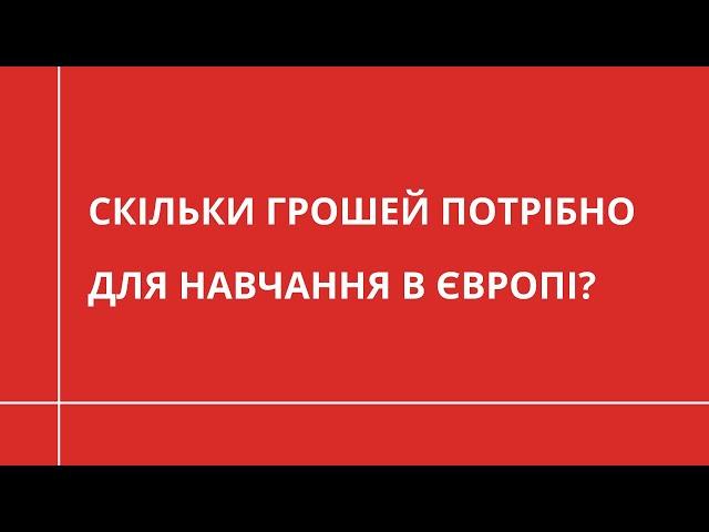 Скільки грошей потрібно для навчання в Європі? | ОСВІТА ЗА КОРДОНОМ