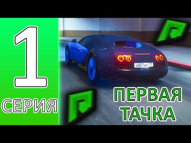 ПУТЬ БОМЖА RADMIR GTA 5 #1 ! НАЧАЛО И ПЕРВАЯ ТАЧКА ! КАК ПРАВИЛЬНО НАЧАТЬ ИГРАТЬ НА РАДМИР РП ГТА 5?