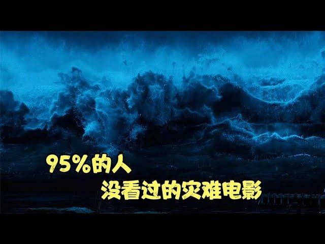 挪威海啸灾难电影，灾难特效不输好莱坞《海浪》