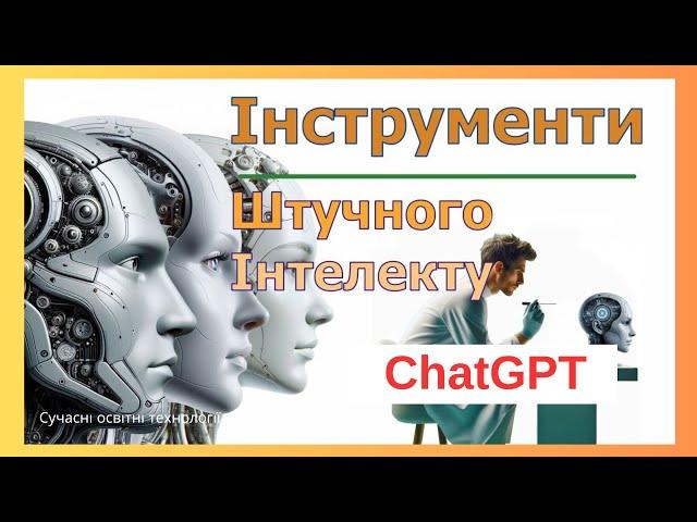 "Проактивний педагог": інструменти штучного інтелекту (ChatGPT)