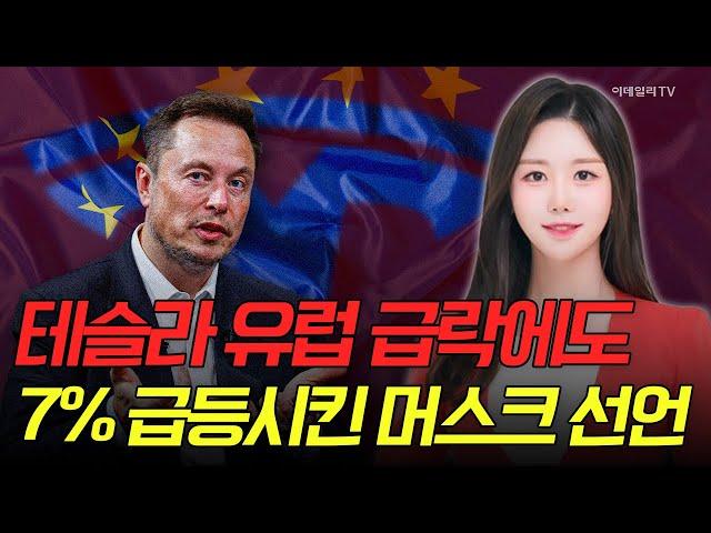 [출근길 경제] 테슬라 유럽 급락에도 7% 급등시킨 머스크 선언 | Market Signal (20250528)