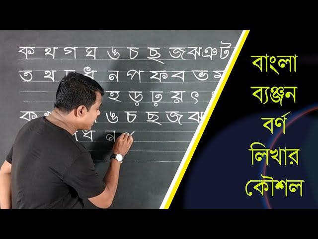 পাঠ -০৪,  Bangle Alphabet Writing || বাংলা ব্যঞ্জনবর্ণ লিখা || handwriting course,class-02