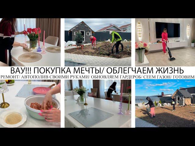 ️ВАУ!ПОКУПКА МЕЧТЫОБЛЕГЧАЕМ СЕБЕ ЖИЗНЬГОТОВИМНОВЫЙ ГАРДЕРОБАВТОПОЛИВ СВОИМИ РУКАМИ️СЕЕМ ГАЗОН