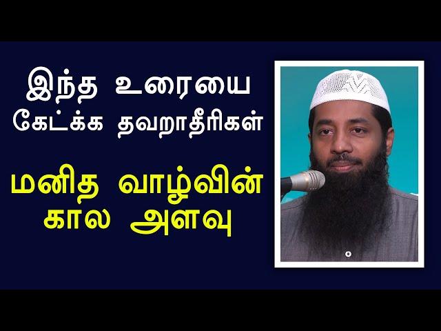 மனித வாழ்வின் கால அளவு | Moulavi Mujahid Ibnu Razeen Tamil Bayan