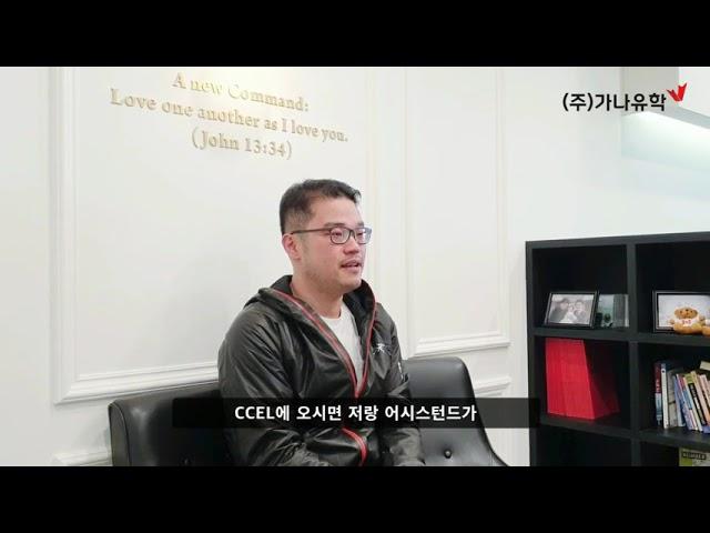 [가나유학] 캐나다 어학원 "CCEL"을 만나다