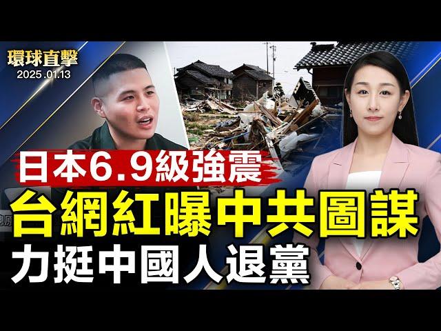 日本宮崎縣6.9級強震 引發海嘯警報；曝光中共圖謀 台網紅力挺中國人退出共產黨；盛雪分析《紐約時報》的話題轉移術；韓國樂天免稅店決定停止與中國代購商交易【#環球直擊】|#新唐人電視台