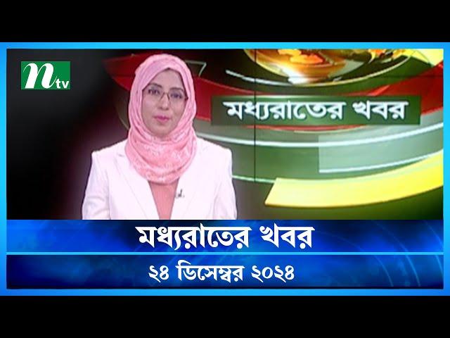 🟢 মধ্যরাতের খবর | Moddho Rater Khobor | 24 December 2024 | NTV News | NTV Latest News Update