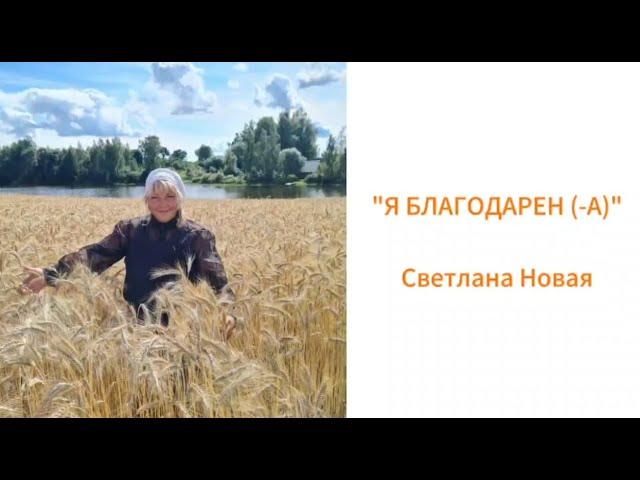 Я БЛАГОДАРЕН (-А) | Светлана Новая