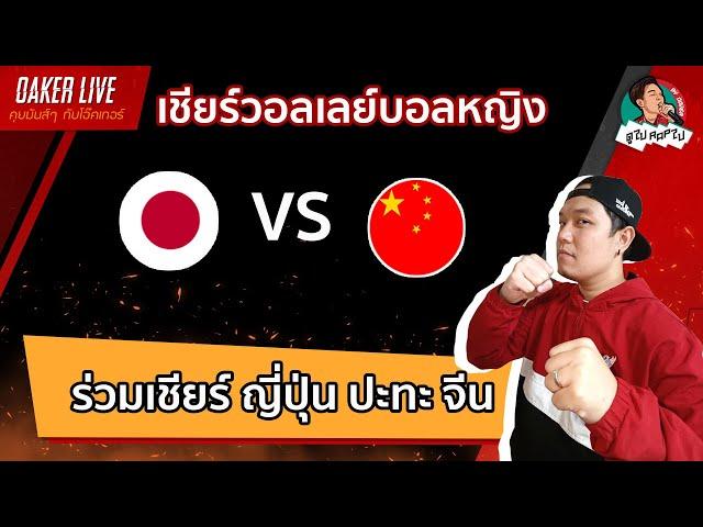 Live สด เชียร์  วอลเลย์บอลหญิง : ญี่ปุ่น ปะทะ จีน (เกมส์นี้ดุเดือดแน่นอน)