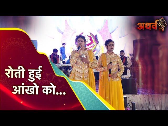 रोती हुई आँखों को | Shyam Bhajan 2024 | Roti Hui Ankhon Ko | Atharvtv live