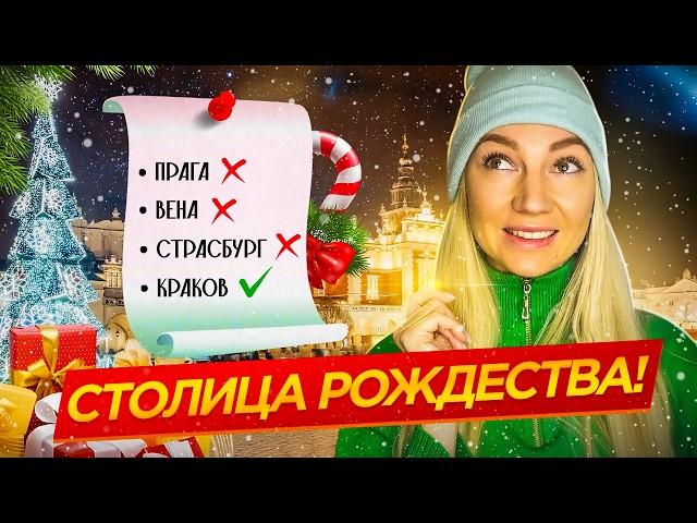 ПОЧЕМУ КРАКОВ - НОВАЯ СТОЛИЦА РОЖДЕСТВА? Побеждает Вену и Прагу!