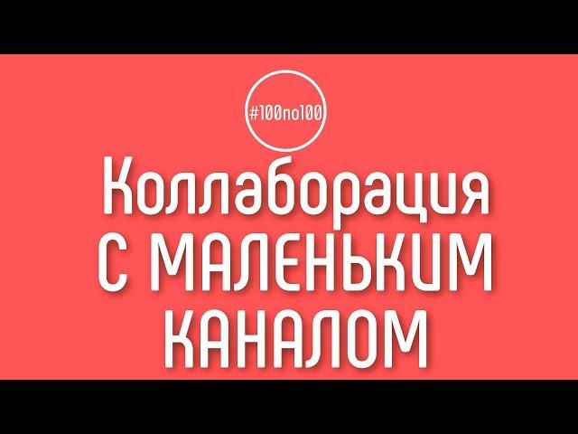 Как привлечь к сотрудничеству если у меня маленький канал?