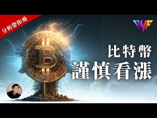 比特幣和以太幣消息後下跌！！謹慎看漲？反彈高空機會？ [CC字幕]【分析帶你飛】| Nicky帶你飛【DNF】