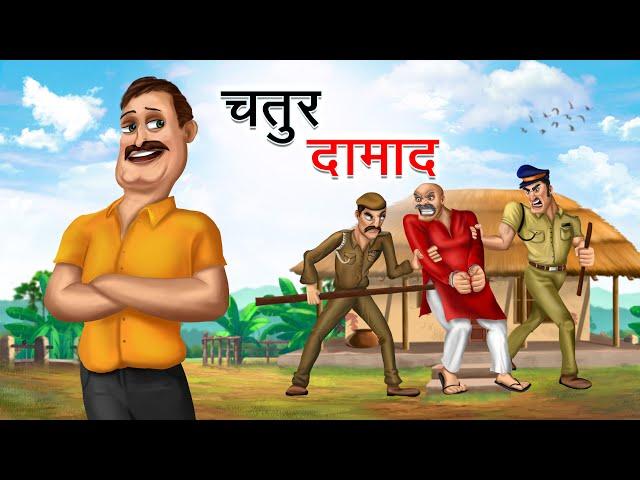 चतुर दामाद | CHATUR DAMAAD | HINDI KAHANIYA | HINDI STORIES