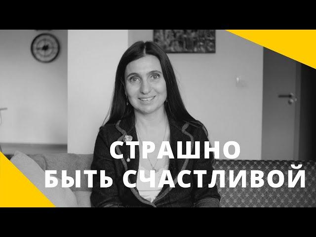 ️ Страшно быть счастливой ️ Анна Комлова