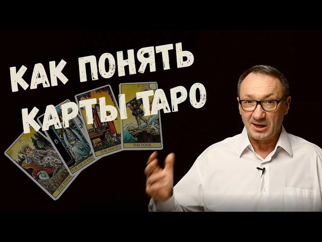 ▶️  Карты Таро. Как понять и читать карты таро. Как научиться хорошо гадать на картах таро.