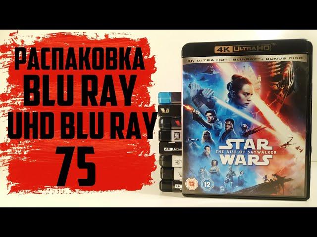 Распаковка Blu ray / 4K UHD Blu ray #75